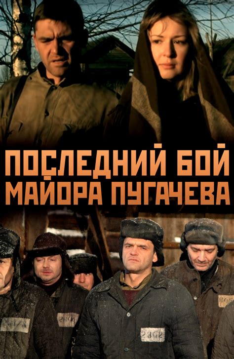 Последний бой майора Пугачева (Сериал 2005)